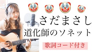 【女子大生が歌う】道化師のソネット/さだまさし（カバー＊歌ってみた＊ギター）