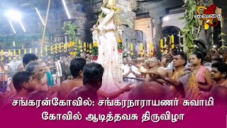 சங்கரன்கோவில்: சங்கரநாராயணர் சுவாமி கோவில் ஆடித்தவசு திருவிழா