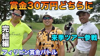 賞金30万円の行方は！？来季ツアー参戦男の猛追を交わせるか　完結編ダブルスガチ賞金バトルin フィリピン Sponsored by N A M U  76