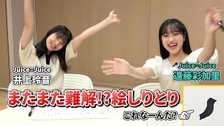 Juice=Juice井上玲音と遠藤彩加里のまたまた難解!?絵しりとり