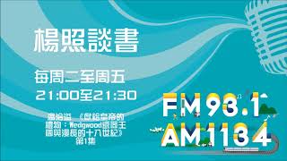 【楊照談書】1080328 溫洽溢 《獻給皇帝的禮物：Wedgwood瓷器王國與漫長的十八世紀》第1集