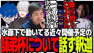 近々開催される釈迦主催の師弟杯、師匠被り問題について話す釈迦【スト6】