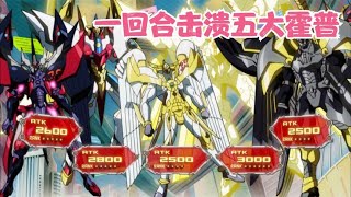 遊戲王ZEXAL209：終焉之戰鬥之儀，九十九遊馬VS全盛星光體02！