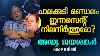 ചാലക്കുടി മണ്ഡലം ഇന്നസെന്റ് നിലനിർത്തുമോ | Adv Jayashankar | Innocent | Election 2019 | Chalakudy