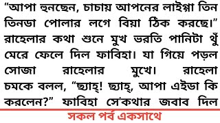 #অতিথি_নিবাস# আপা হুনছেন, চাচায় আপনের লাইগ্গা তিন তিনডা পোলার লগে বিয়া ঠিক করছে।” রাহেলার কথা শুনে