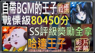 莉莉絲3分27秒80450分，SS評級獎勵全拿！「自帶BGM的王子」（文字攻略+關卡資訊）【小空】【神魔之塔】銀魂活動-戰慄級-哈達王子