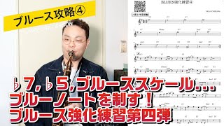 【ブルース攻略】7度とブルーススケール！ブルーノートを制す！1ヶ月でブルース上達/ブルース強化練習第四弾【ジャズアドリブソロ】