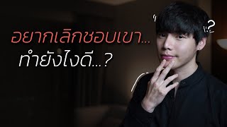 อยากเลิกชอบเขา...ทำยังไงดี?