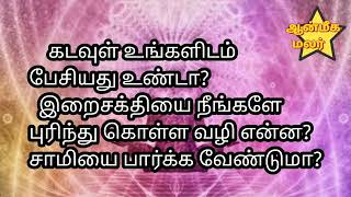 நீங்கள் கும்பிடும் சாமி உங்களை பார்க்கிறாரா?பேசுகிறாரா?உணர வேண்டுமா?புரிந்து கொள்ள வேண்டும்