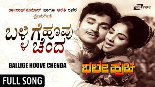 Ballige Hoovu Chenda | Bhale Huccha | Dr. Rajkumar | Aarathi | Kannada Romantic Video Song