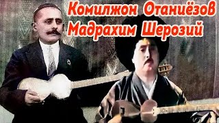 Комилжон Отаниёзов ва Мадрахим Шерозий