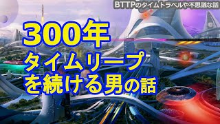 300年タイムリープを続ける男【300年リーパー】