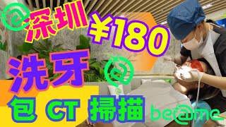 深圳好去處 羅湖洗牙｜Beame自有光洗牙服務 ｜佳寧娜廣場｜人民南站｜ 免費1:1諮詢｜深圳醫療｜ 免費口腔檢查 電腦CT掃描 ｜深圳睇牙價錢｜深圳牙醫 ｜2023深圳好去處【星星帶團】