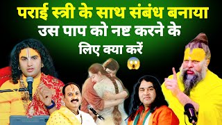 पराई स्त्री के साथ संबंध बनाया उस पाप को नष्ट करने के लिए क्या करें ! #premanandjimaharaj #katha