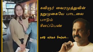 கவிஞர் வைரமுத்துவின் நறுமுகையே பாடலை பாடும் சீனப்பெண் | தமிழ் கற்கும் சீனர்கள் | Share to Know