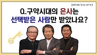 Q.구약시대의 은사는 선택받은 사람만 받았나요?｜CBSTV 올포원 39강