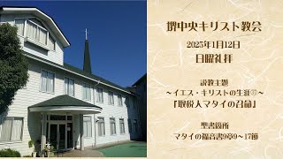 礼拝ライブ（2025年1月12日）