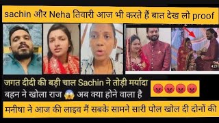 मनीषा ने लाइव मैं खोल दी Sachin और Neha की पोल दोनों करते है आज भी करते बात #sachinmanisha