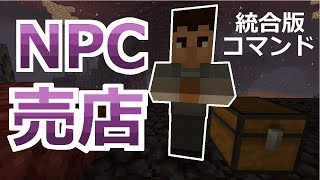 【コマンド】村人に話しかけてショップを展開！NPCを使ったショップの作り方【マイクラBE】