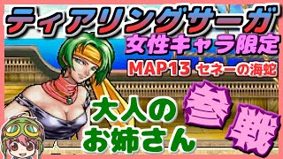 【世界を救うのは私たち!!】女性だけのティアリングサーガ【MAP13】