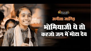 अनीता जांगिड़ ! Bhomaiyaji Bhajan ! भोमियाजी थे तो कहजो  जग में मोटा देव II सुन्धा लाईव Anita Jangid