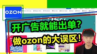 开广告就能出单？做ozon的大误区！