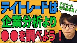 【初心者必見】デイトレードでは企業分析より〇〇を調べましょう！【テスタ】【株式投資】【切り抜き】