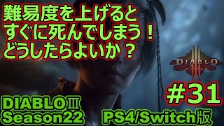 【ディアブロ３/DIABLO3】PS4/Switch　難易度をあげたらすぐ死んでしまうよ～という方へ！