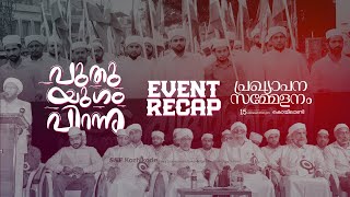 Event Recap | ജില്ലാ പ്രഖ്യാപന സമ്മേളനം | SSF KOZHIKODE