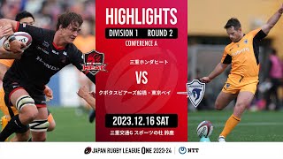 【公式ハイライト】 三重H vs S東京ベイ｜NTTリーグワン2023-24 D1 第2節｜2023/12/16