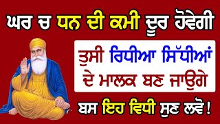 ਘਰ ਚ ਧਨ ਦੀ ਕਮੀ ਦੂਰ ਹੋਵੇਗੀ, ਤੁਸੀ ਰਿਧੀਆ ਸਿੱਧੀਆਂ ਦੇ ਮਾਲਕ ਬਣ ਜਾਉਗੇ! ਬਸ ਇਹ ਵਿਧੀ ਸੁਣ ਲਵੋ | SatGuru Nanak