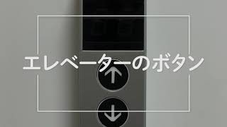 【発売中】エレベーターの外のボタン