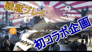 【ゆっくり漫談実況】船体コラボに誘ってもらいました【Modern Warships】