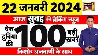 Today Breaking News :आज 22 जनवरी 2024 के मुख्य समाचार | Ram Mandir Pran Pratishtha News | N18L