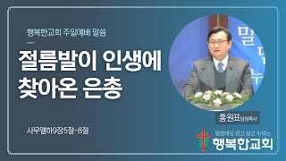 구리행복한교회  홍원표 담임목사 2023년 1월 29일  주일2부예배 생방송