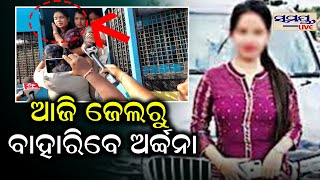 ଆଜି ଜେଲରୁ ବାହାରିବେ ଅର୍ଚ୍ଚନା | Odia News Live Updates | Latest Odia News | Samayalive