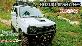 【カスタムジムニー】『ちょい』オフロード １　猿ヶ島　～ suzuki jimny jb23 アピオジムニー～