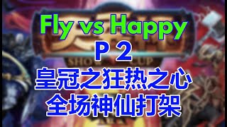 🔥🔥【TED出品】天秀杯S49 Fly vs Happy P2 皇冠之狂热之心 全场神仙打架