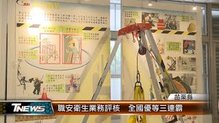 職安衛生業務評核  全國優等三連霸│T-NEWS聯播網