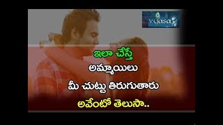 ఇలా చేస్తే అమ్మాయిలు మీ చుట్టు తిరుగుతారు | These Qualities in Men that Women Find Attractive