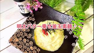 明太バター乗せ釜玉素麺♪