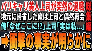 【感動☆厳選5本総集編】バリバリ仕事ができる美人上司が突然クビに。それをきっかけに地元に帰った俺。偶然、美人上司に再会し「何でここにいるの？」→衝撃の真実を知り【朗読・いい話・泣ける話】