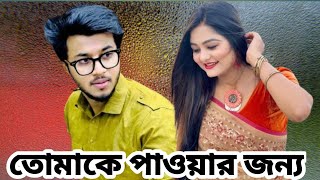 তোমাকে পাওয়ার জন্য || Tomake Pawar Jonno | Prank king | Rafsun Imtiaj | Saila Sathy | natok