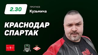 Краснодар - Спартак. Прогноз Кузьмича
