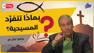 ليكن نور - الحلقة ٦٩٤ - بماذا تتفرد المسيحية ؟