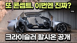 이번엔 진짜 나올까? 크라이슬러 할시온 콘셉트. 전동화 시대 로고 눈길