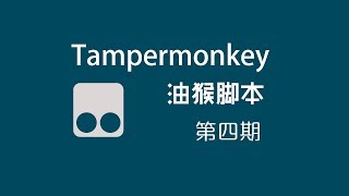 Tampermonkey浏览器中的神级扩展,油猴脚本分享 西部天下 第75期