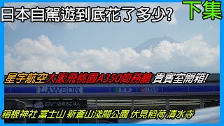 日本自駕遊!星宇航空大阪A350商務艙貴賓室開箱!!! 富士山 箱根神社 新蒼山淺間公園 清水寺 伏見稻荷 道頓掘 關西機場飯店 _下集_日本行ep.04_4K