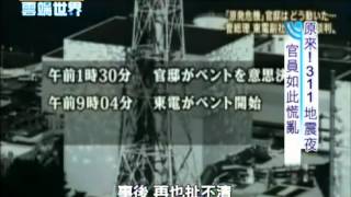 【李四端的雲端世界】2012/03/03 原來311地震夜 日本官員如此慌亂