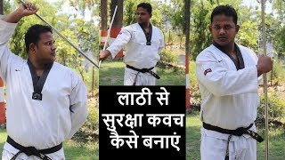 How To Learn Lathi In Three Steps | लाठी से सुरक्षा कवच कैसे बनाएं